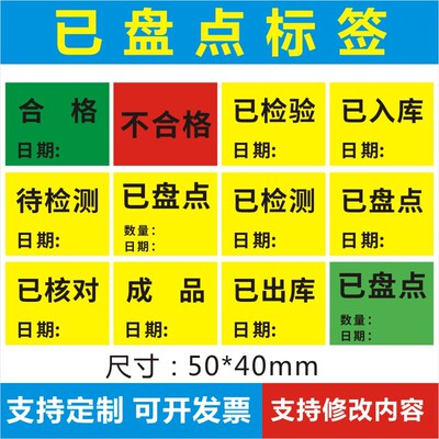 已盘点标签物料贴纸退回品不合格出入库待检测尾数报关件已报修C