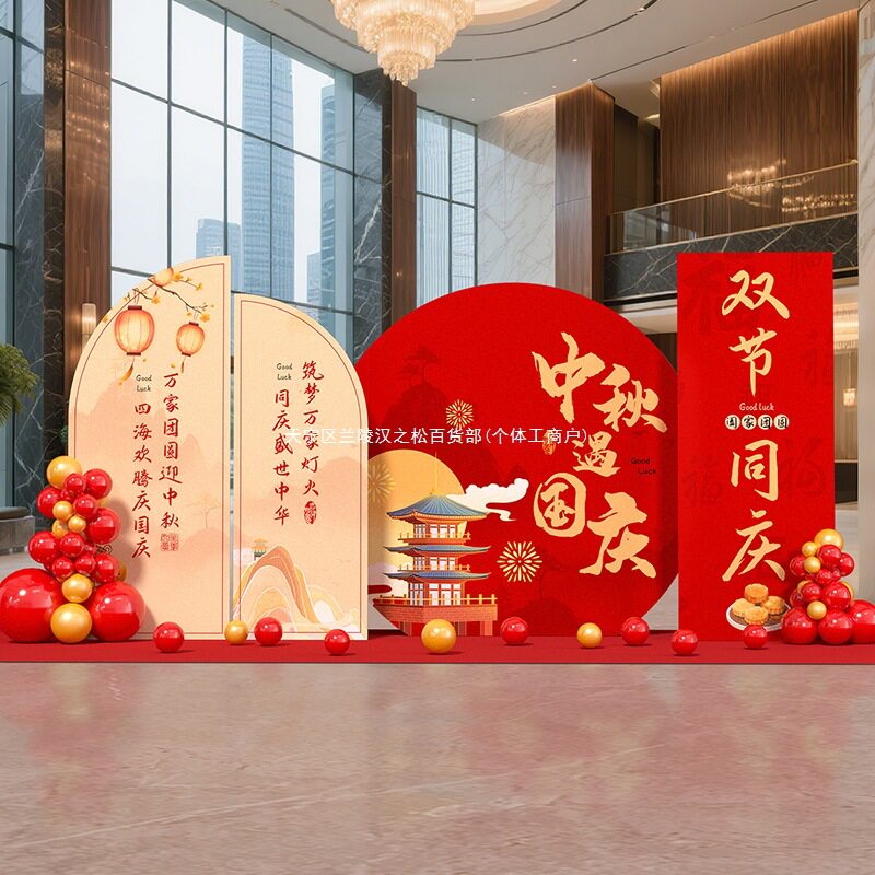中秋国庆氛围装饰板商场活动布置酒店创意美陈摆件打卡拍照背景