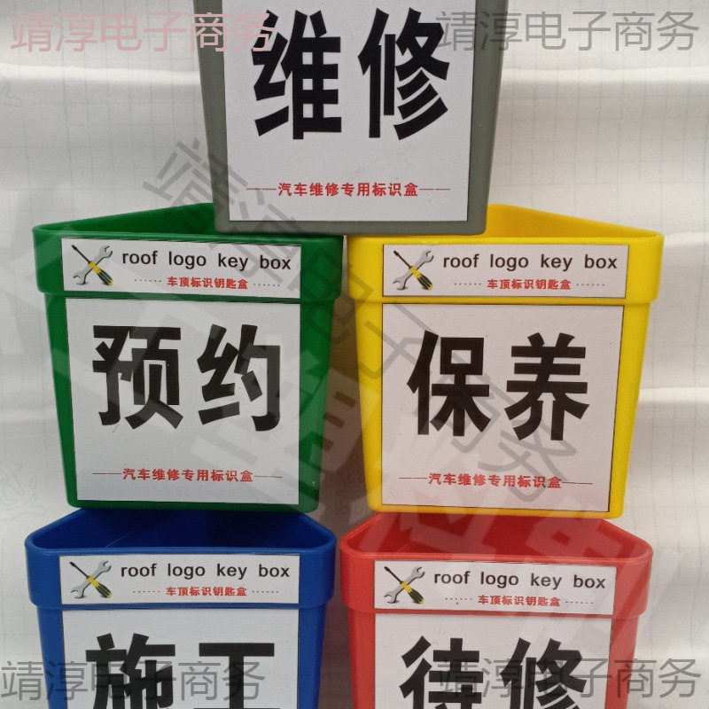 4S店预约维修标牌,汽车维修车顶钥匙盒,强磁性底座车顶三角盒