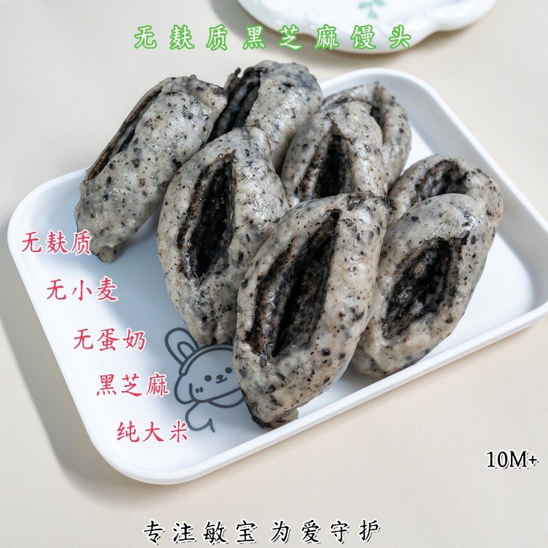 无麸质大米黑芝麻馒头无蛋奶无小麦敏宝营养早餐8个装,粮油调味/速食/干货/烘焙,包点,淘宝优惠券,粉丝福利购,淘宝优惠卷