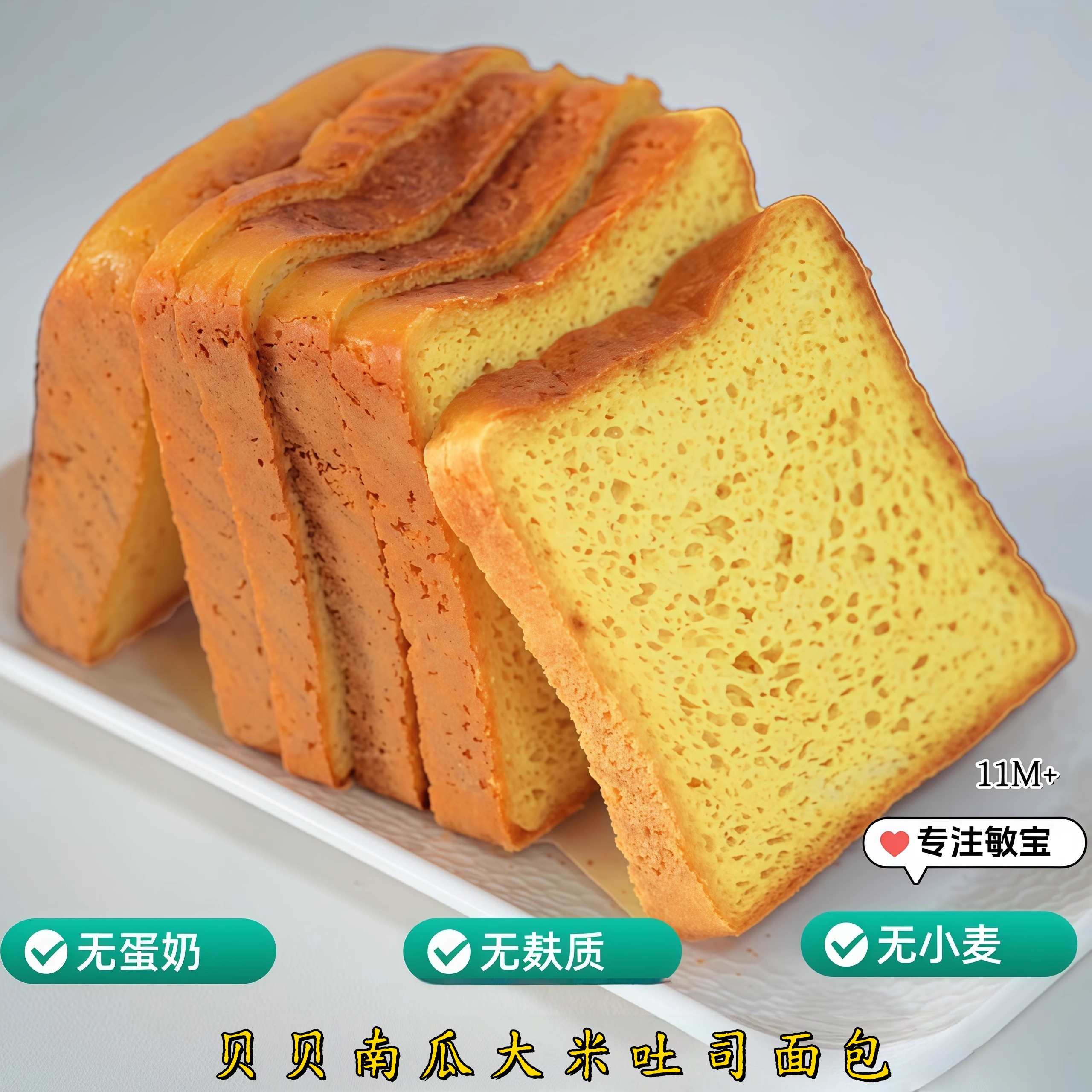 无麸质贝贝南瓜大米吐司面包无蛋奶无小麦敏宝儿童早餐看肚肚膳食