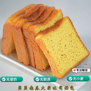 无麸质贝贝南瓜大米吐司面包无蛋奶无小麦敏宝儿童早餐看肚肚膳食