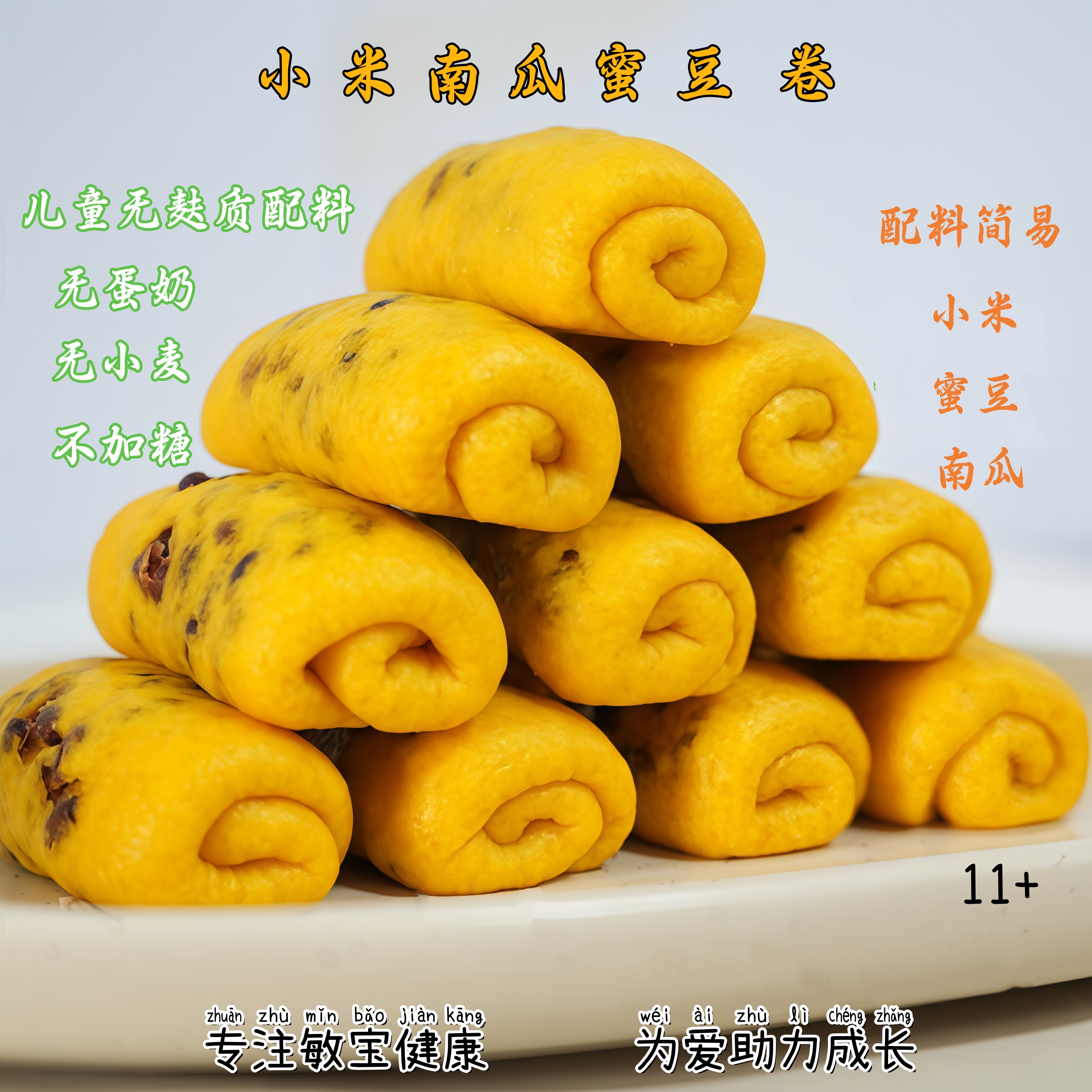 无麸质小米南瓜蜜豆卷敏宝膳食无蛋奶无小麦馒头桥本营养早餐主食