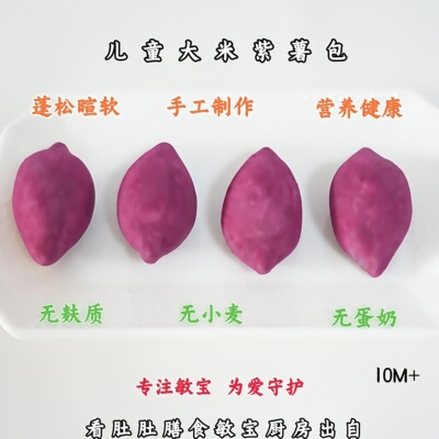 敏宝大米紫薯包无麸质无小麦敏宝营养早餐无蛋奶面包桥本素食