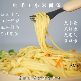 敏宝无麸质小米面条无小麦手工制作无蛋奶无添加儿童桥本早餐