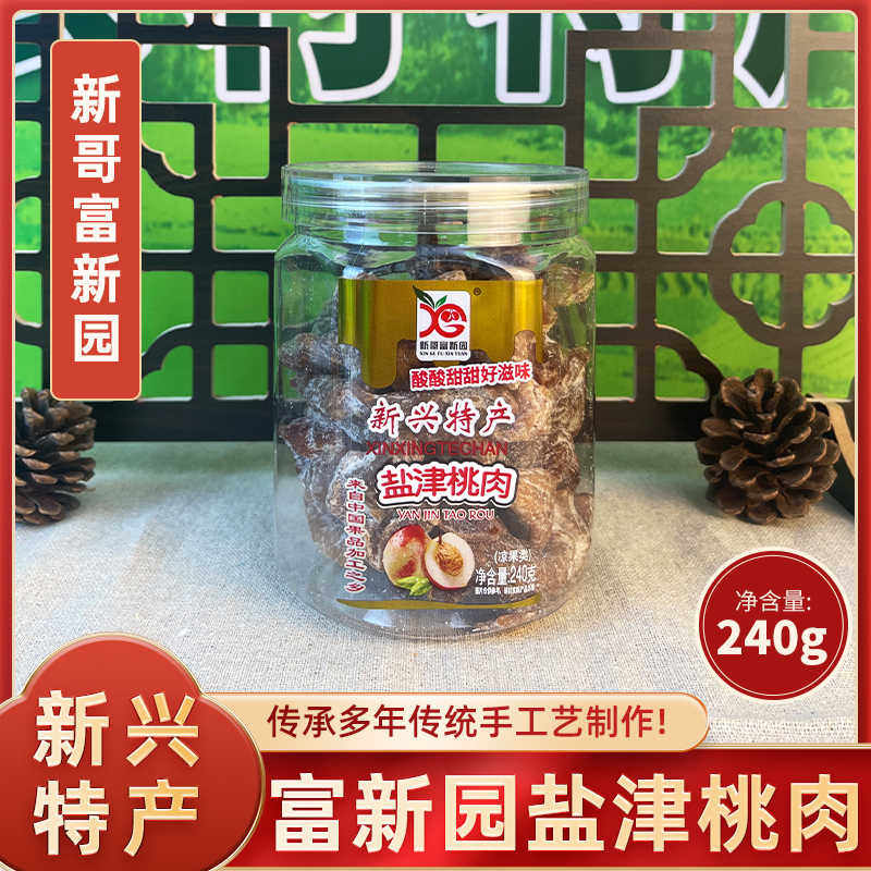 新哥富新园新兴特产盐津话梅盐津梅类制品