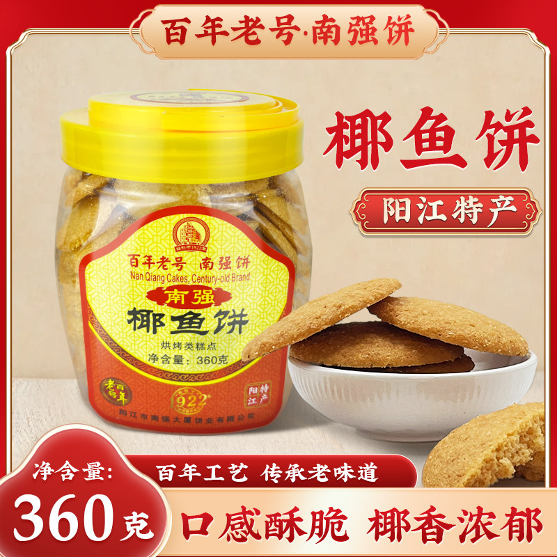 阳江南强饼家手工椰鱼饼炒米饼粉酥薄脆酥脆休闲零食可口阳江特产