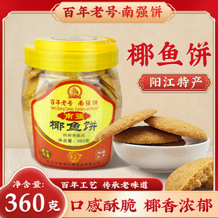 阳江南强饼家手工椰鱼饼炒米饼粉酥薄脆酥脆休闲零食可口阳江特产