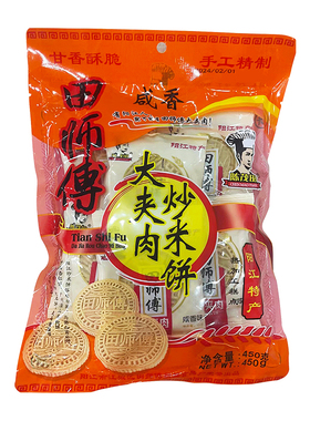 阳江特产田师傅陈茂田大夹肉炒米饼原味、咸香味、椰香饼、鸡仔饼