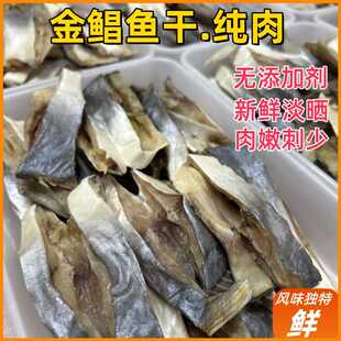 金鲳鱼干淡晒纯肉淡干无盐风干自制金仓鱼干广东阳江特产海鲜干货