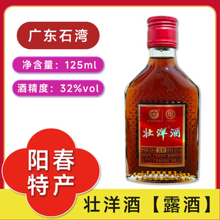 阳春酒厂石湾壮洋酒32度125ml经典配方浸提配置露酒广东春花牌