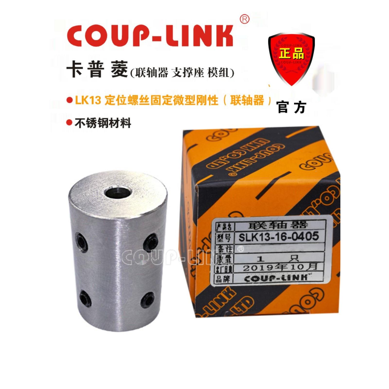 菱科COUP-LINK卡普菱联轴器  SLK13定位螺丝固定 微型刚性 不锈钢