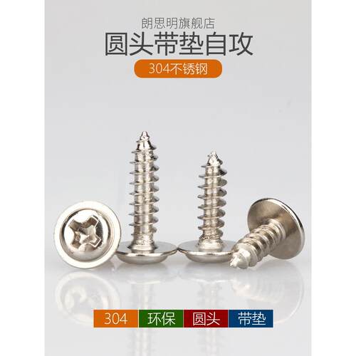 M1.7M2M2.6M3M4M5 304不锈钢PWA圆头带垫自攻螺丝钉带介子木螺丝