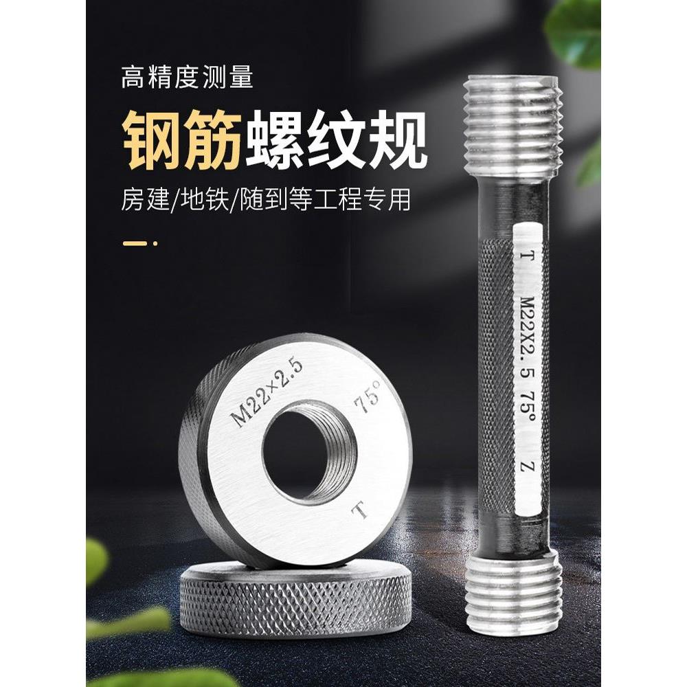 建筑钢筋规直螺纹通止规塞环规检测螺纹规丝头套筒工地检具7560度