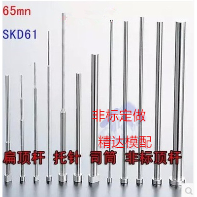 。65Mn顶杆 skd61 司筒 托针 扁顶针 推管 镶针 定做16和20mm