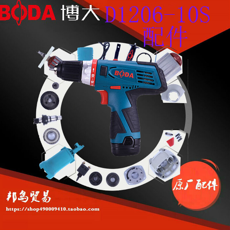。博大电动工具D1206-10S锂电钻机壳输出轴齿轮箱电机电池充电器