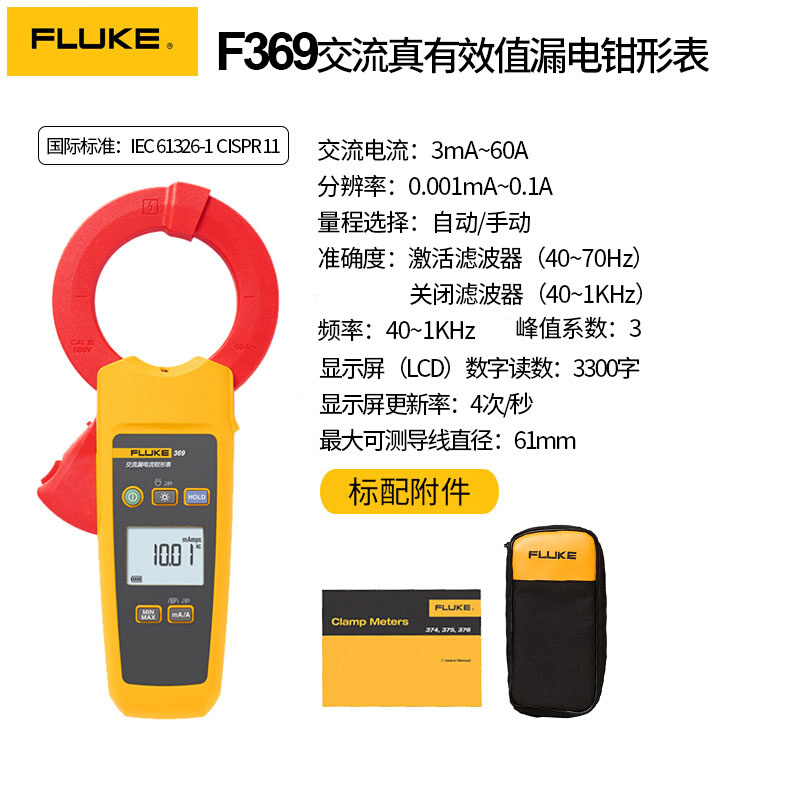 。福禄克 FLUKE-369/CN 钳形表电工工业用高精度真有效值漏电电流