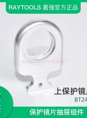 Raytools 嘉强原装保护镜片抽屉组件镜托镜抽光纤激光切割头镜座