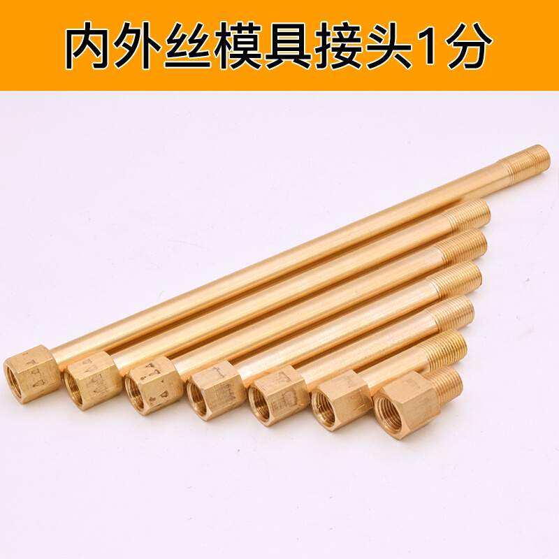 。全铜英制1分2分内外丝加长模具水嘴水咀开放式模温机接头35-200