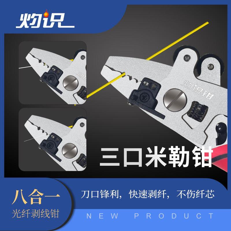 灼识钳八合一光纤剥线钳剥纤钳米勒钳皮线开剥钳剪刀清洁棉标尺一