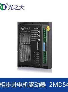 光之大2MD542两相式步进电机驱动器支持 28 35 396 42型步进电机