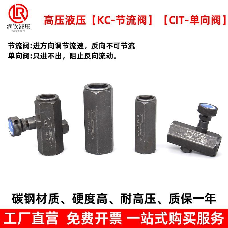 高压液压KC单向节流阀CIT单向阀止回阀流量控制阀流体高压调节阀