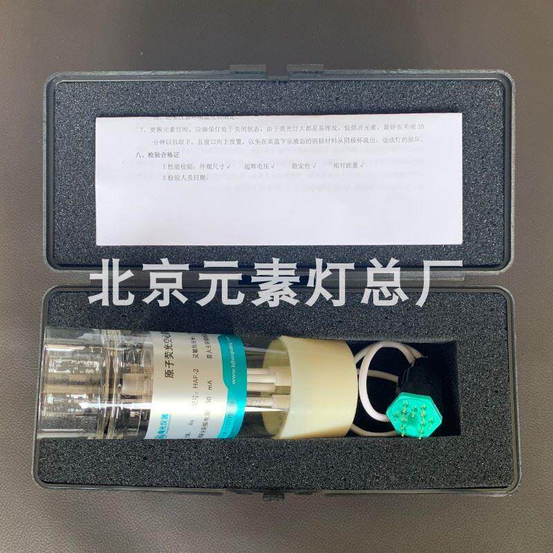 北京海光原装正品HAF-2高性能编码原子荧光空心阴极灯汞砷硒锑铋