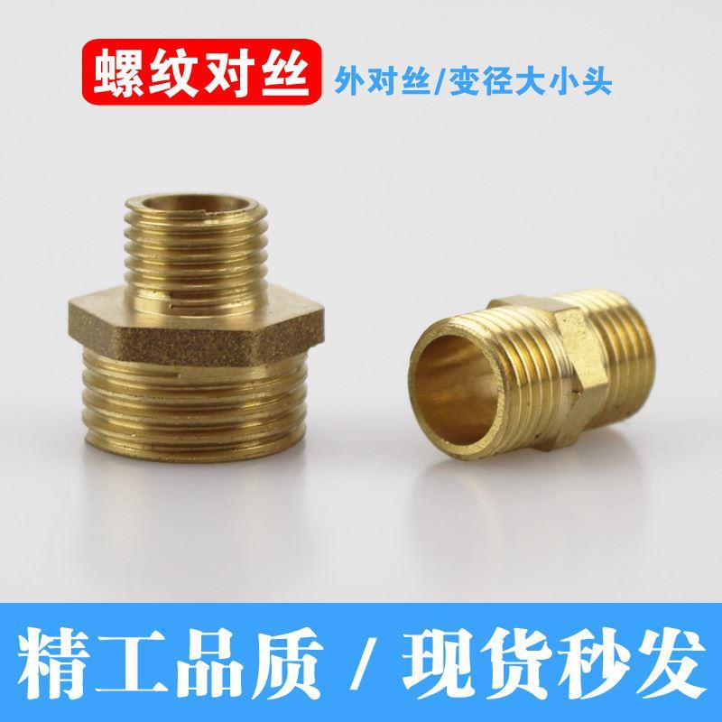 外丝螺纹直通1/8-1/4-3/8-1/2外牙变径大小头1分2分3分4分铜接头