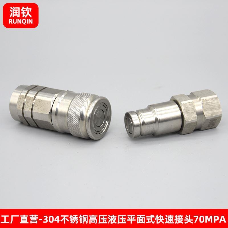 304不锈钢高压液压平面式快速接头耐高温耐腐蚀液压油管连接快接