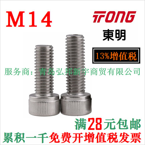 。M14 304不锈钢内六角螺丝圆柱杯头螺栓 DIN912台湾东明 THE A2-