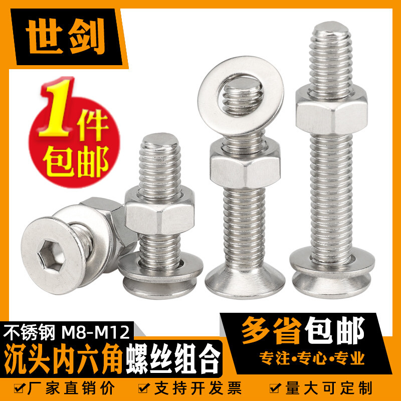 。M8M10M12m不锈钢304沉头内六角螺丝螺母平垫三套装 平头螺丝组