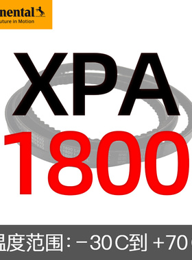 。德国马牌CONTIVFO进口三角带XPA1800/1807/1832/1850/1857/1882