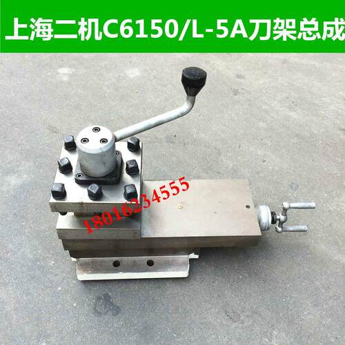 上海第二机床L-5A刀架 上海二机刀架总成 上海二机C6150刀架总成