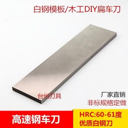 超硬白钢刀/白钢条 高速钢车刀 白钢模板 4/5/6/8/10*100*300mm
