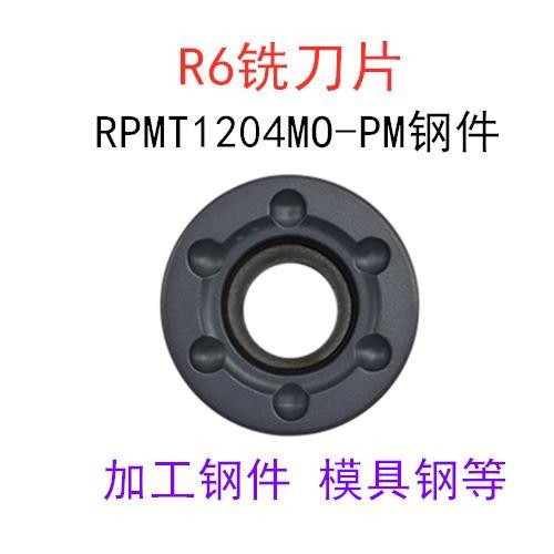 模具圆刀粒R4/R5/R6数控面铣刀片RPMW RPMT1003 1204MO-TT 10T3MO