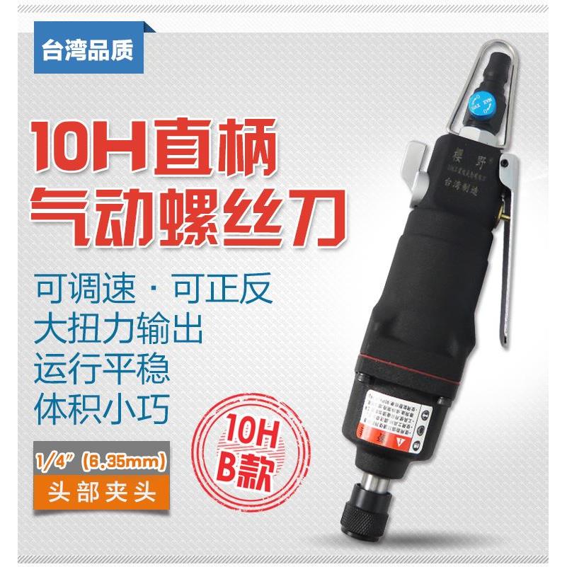 台湾强力8H10H气动螺丝刀直式风批直形风动起子冲击螺丝批螺批