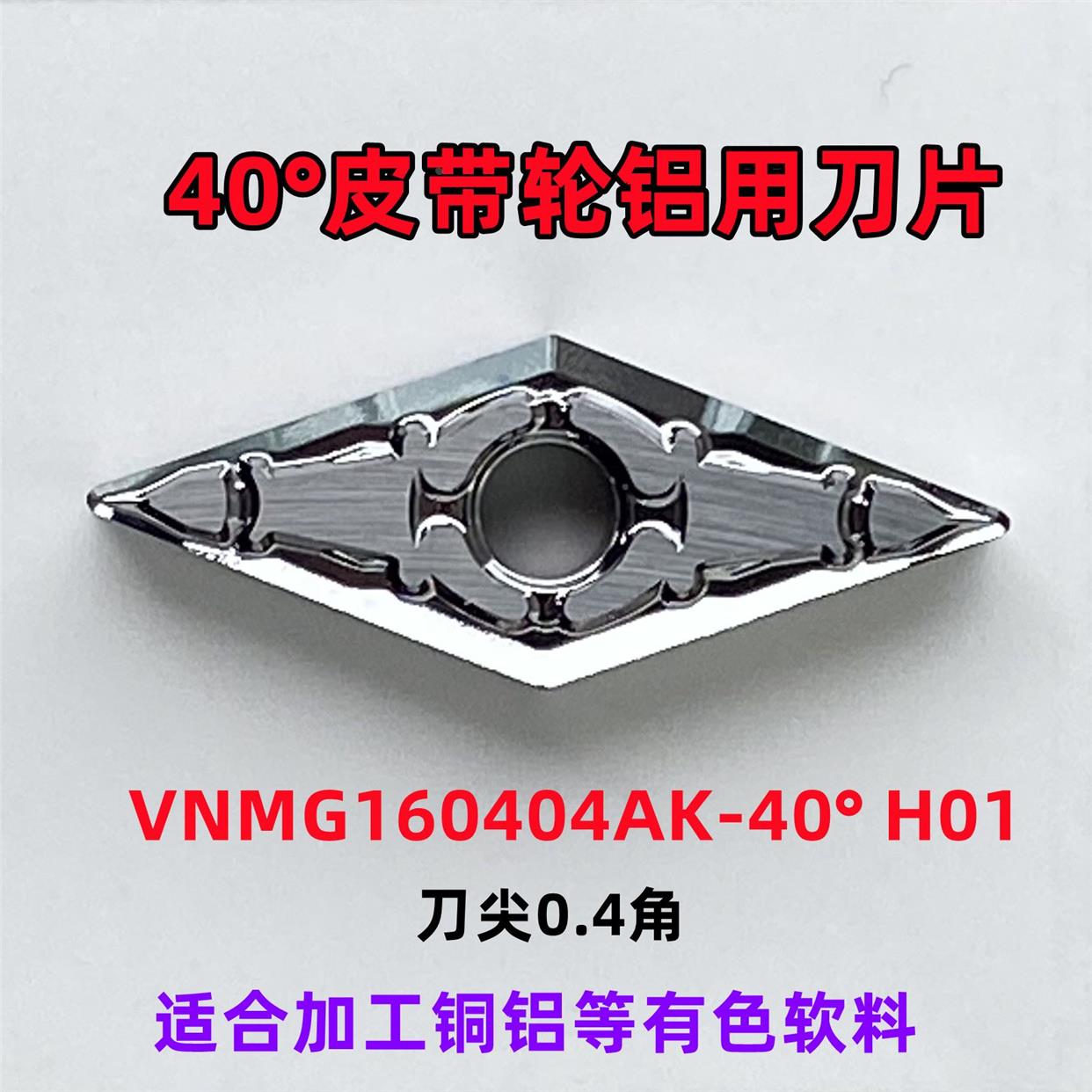 单面双面40度皮带轮数控车刀杆刀片VNMG160404 VCMT160404-40度