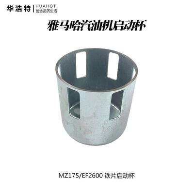 雅马哈汽油机启动杯MZ175/EF2600 MZ360/EF6600塑爪铁片启动股