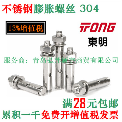 。304不锈钢组合膨胀螺丝 螺栓 拉爆 M6 M8 M10 M12 台湾东明 THE