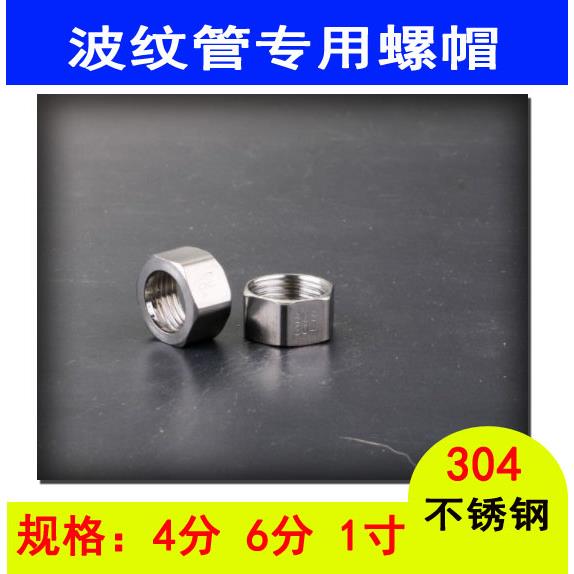 热水器进水软管螺帽304不锈钢螺帽 铜螺母 波纹管专用4分6分1寸