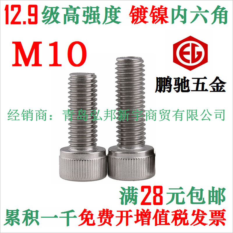 。镀镍M10 12.9级内六角螺丝 合金钢高强度杯头DIN912 台湾 EG 鹏