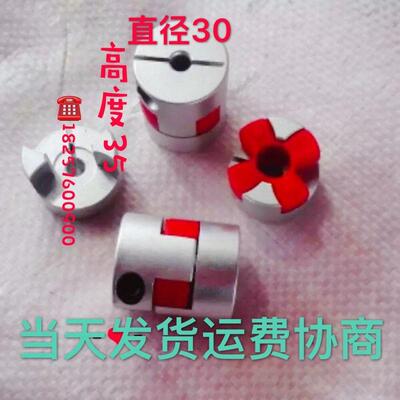 外径D30长度L35GR铝合金星型梅花联轴器数控车床丝杆雕刻机现货