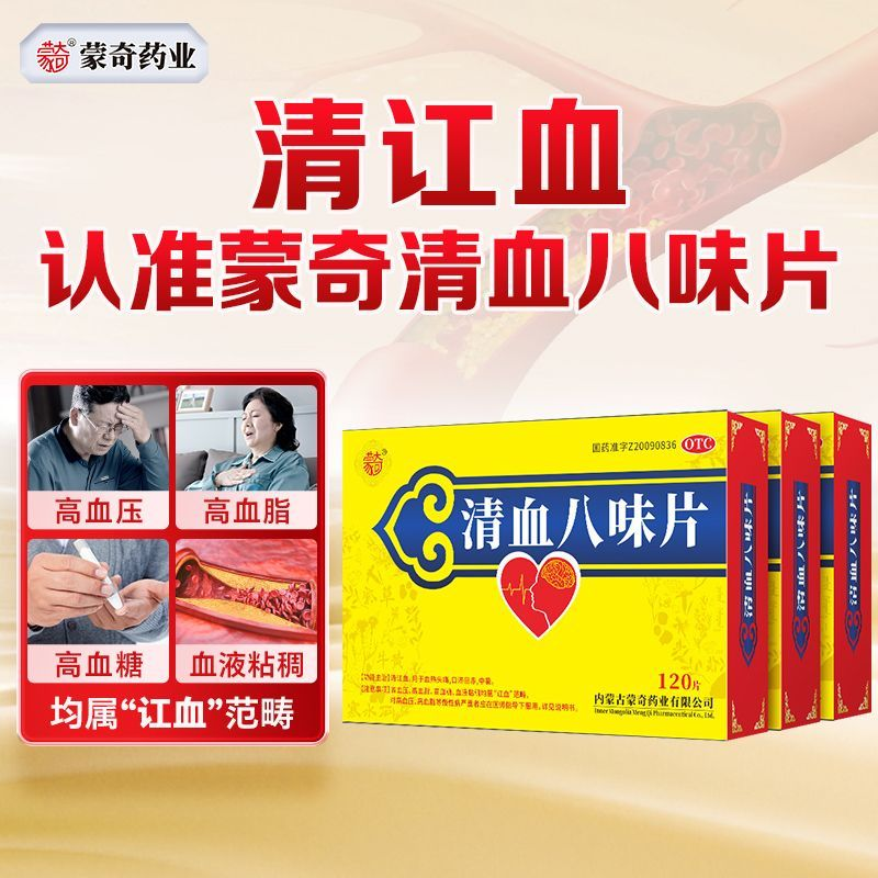 蒙奇清血八味片官方正品120片降压药清讧血高血压高血糖高血脂