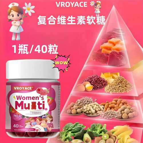 多复合维生素B族软糖vcve矿物质