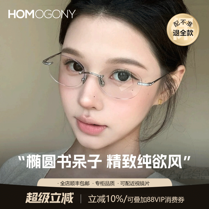 HOMO纯欲高智感无边框眼镜女度数可配防蓝光椭圆书呆子纯钛眼睛架