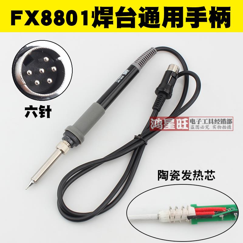 FX-8801烙铁手柄 白光HAKKO FX-888D焊台手柄 6针插头恒温手柄888