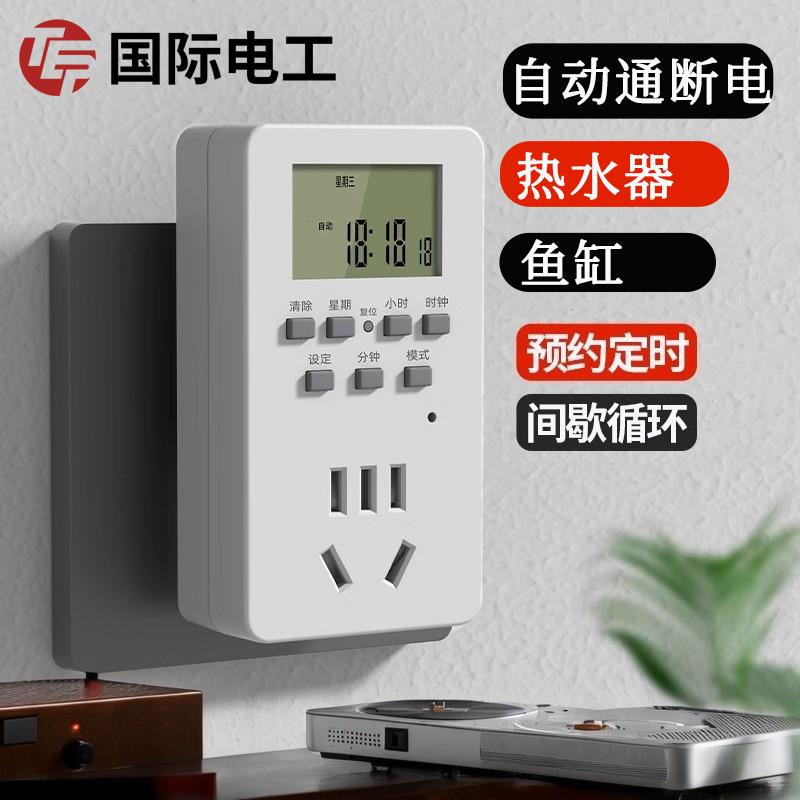 国际电工智能定时插座定时器开关控制器自动断电热水器鱼缸电动车