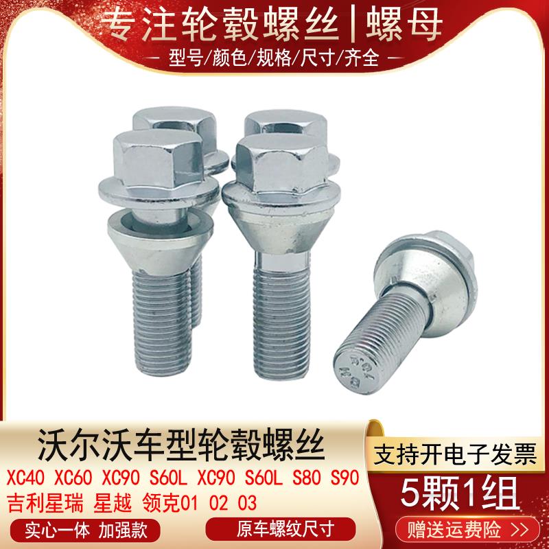 适用沃尔沃S60 S90 XC40 XC60 XC90 V60 V40 S40轮胎螺丝轮毂螺栓