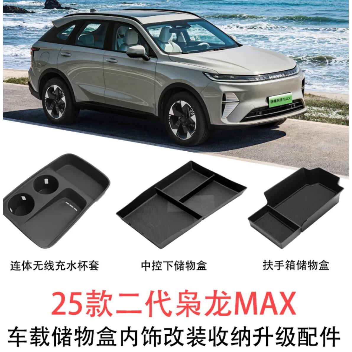 适用25款哈弗枭龙MAX扶手箱盒连身无线 线充水杯矽胶垫内饰改装配