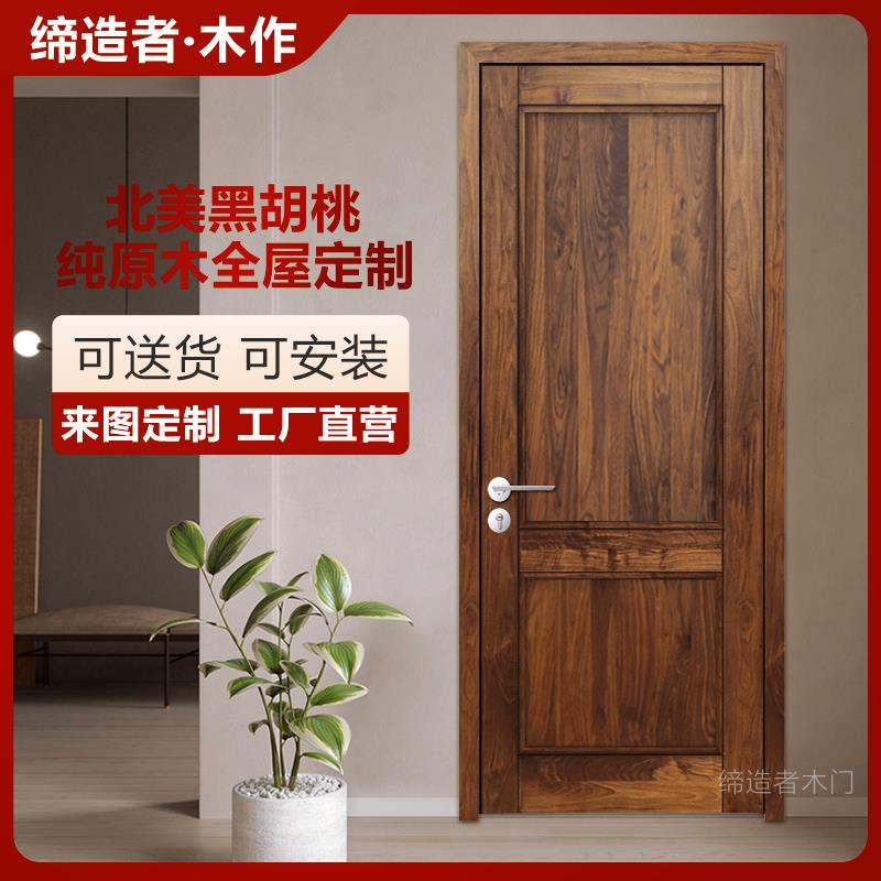 北美黑胡桃纯原木门室内门 实木门卧室门 全实木全屋定制衣柜橱柜